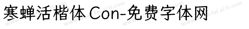 寒蝉活楷体 Con字体转换